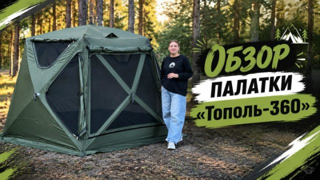 Видеообзор Двухслойная шестигранная палатка ТОПОЛЬ-360 с панорамным окном (цвет: бежевый)